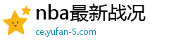 nba最新战况